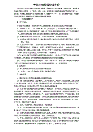 关于基建事业部考勤与请销假管理制度的.docx