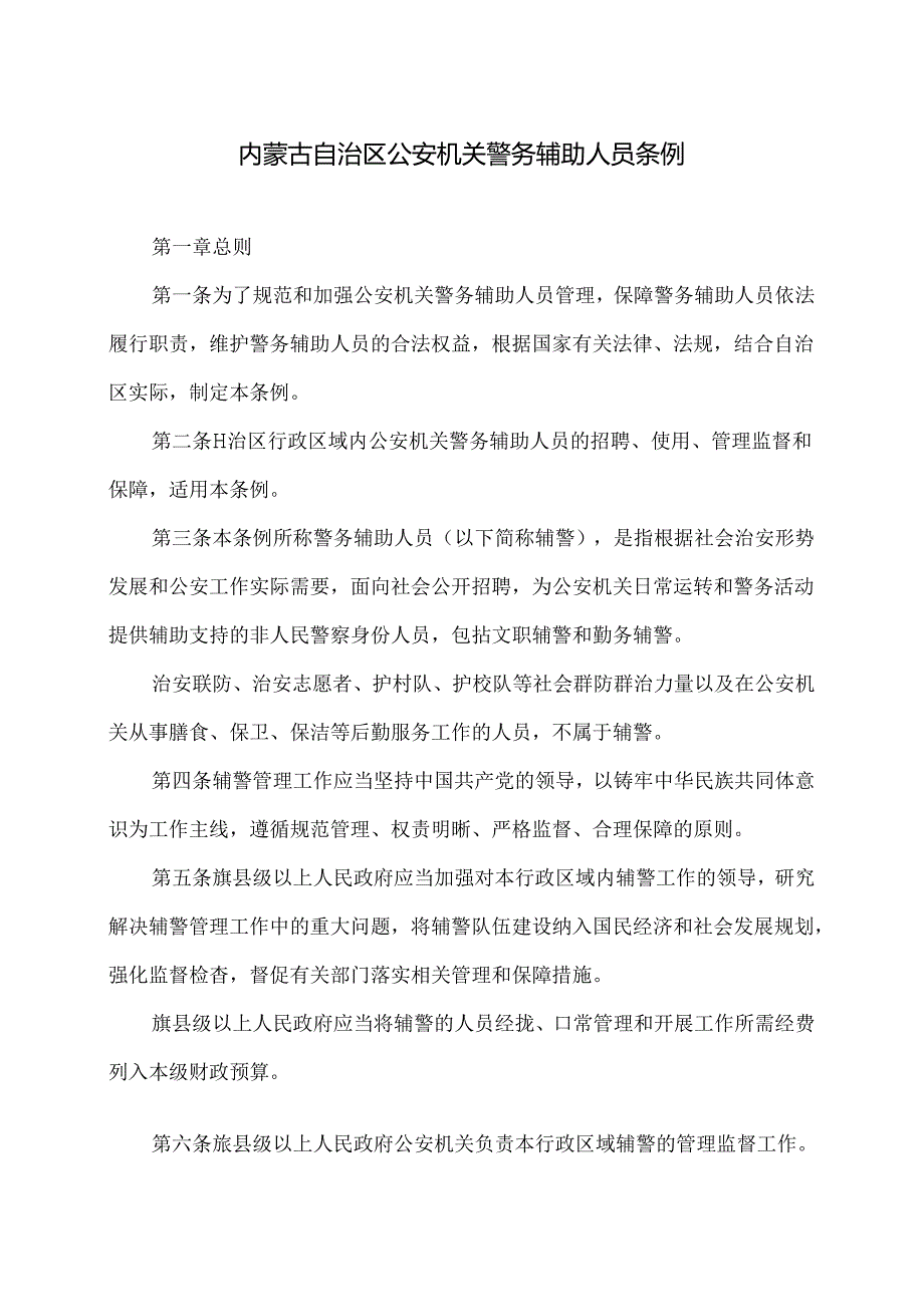 内蒙古自治区公安机关警务辅助人员条例（2024年版）.docx_第1页