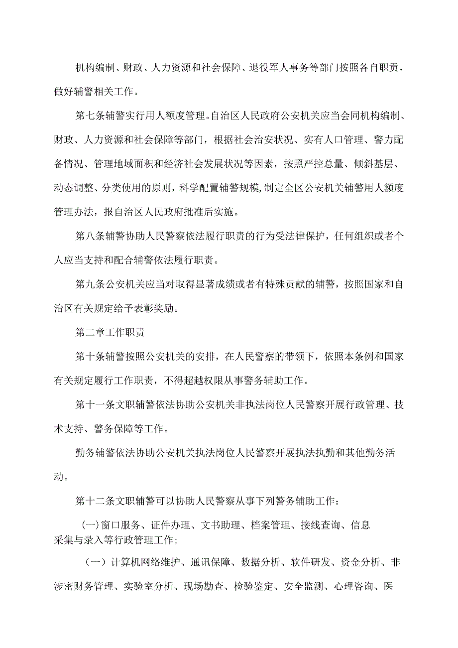 内蒙古自治区公安机关警务辅助人员条例（2024年版）.docx_第2页