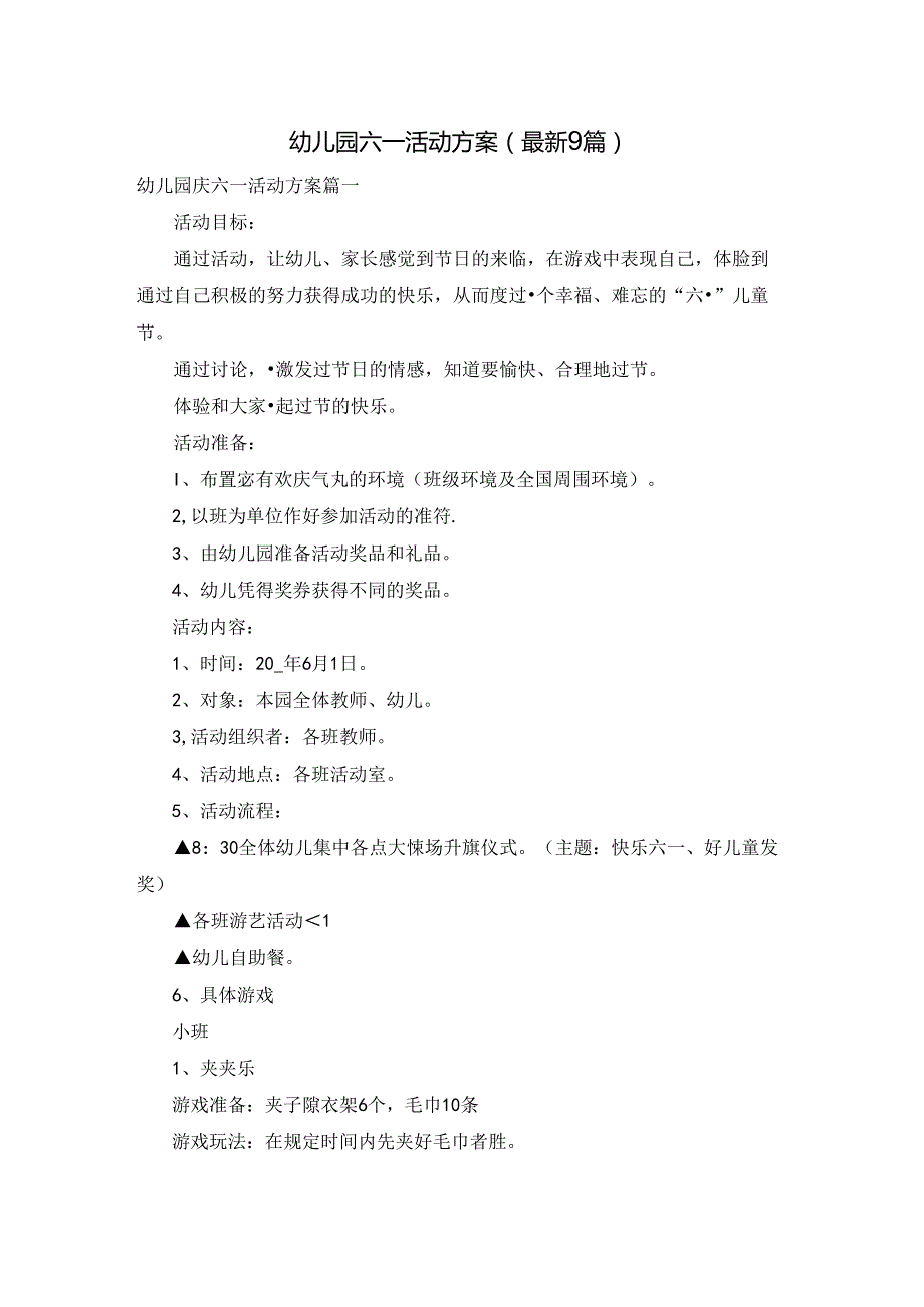 幼儿园六一活动方案（最新9篇）.docx_第1页