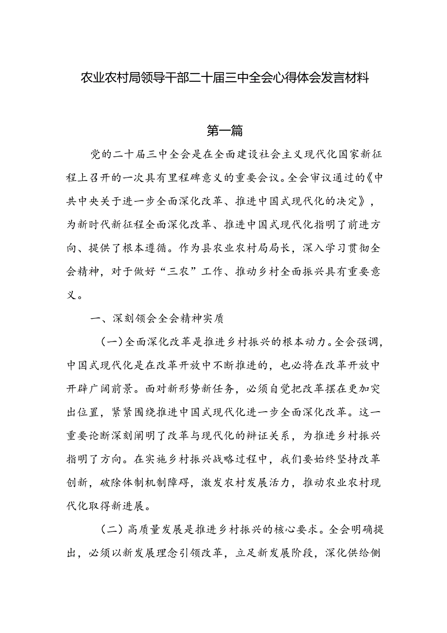 农业农村局领导干部二十届三中全会心得体会发言材料4篇.docx_第1页