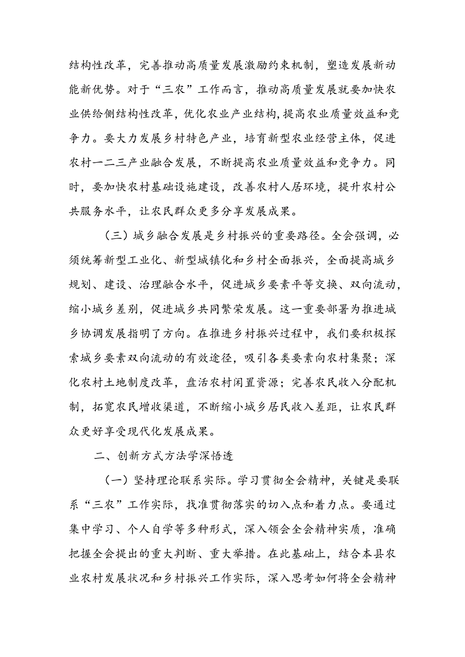 农业农村局领导干部二十届三中全会心得体会发言材料4篇.docx_第2页