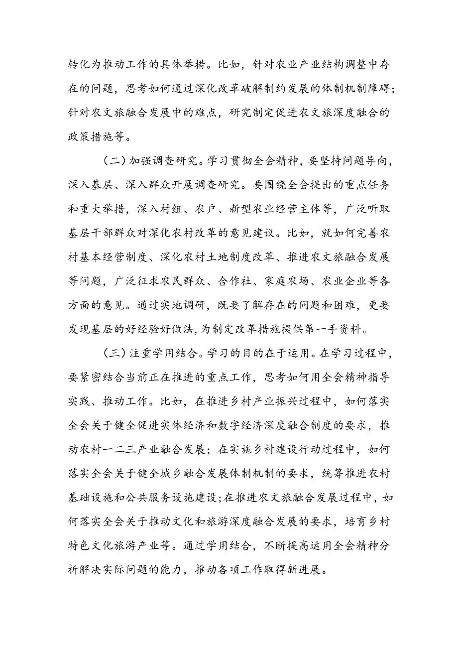 农业农村局领导干部二十届三中全会心得体会发言材料4篇.docx_第3页