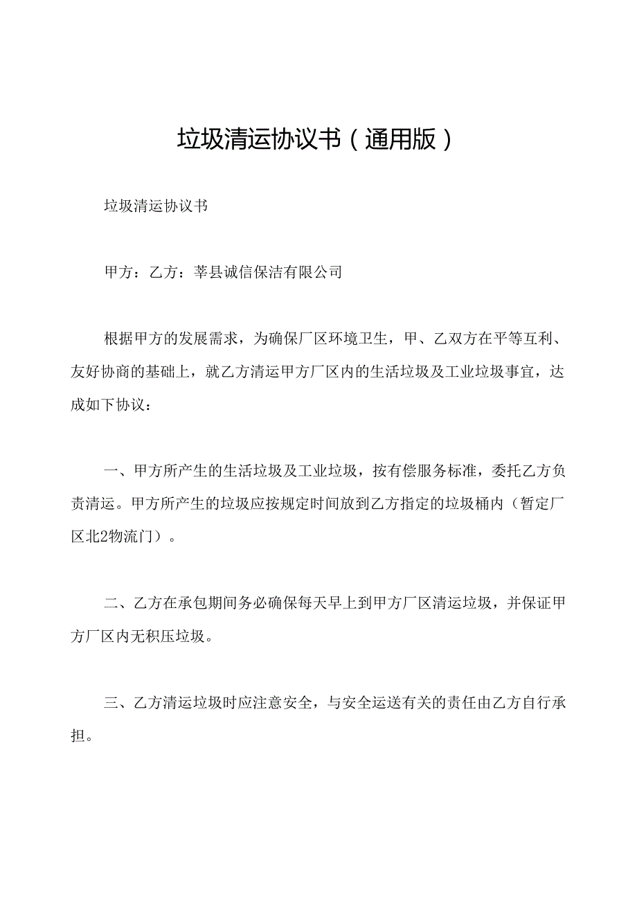 垃圾清运协议书(通用版).docx_第1页