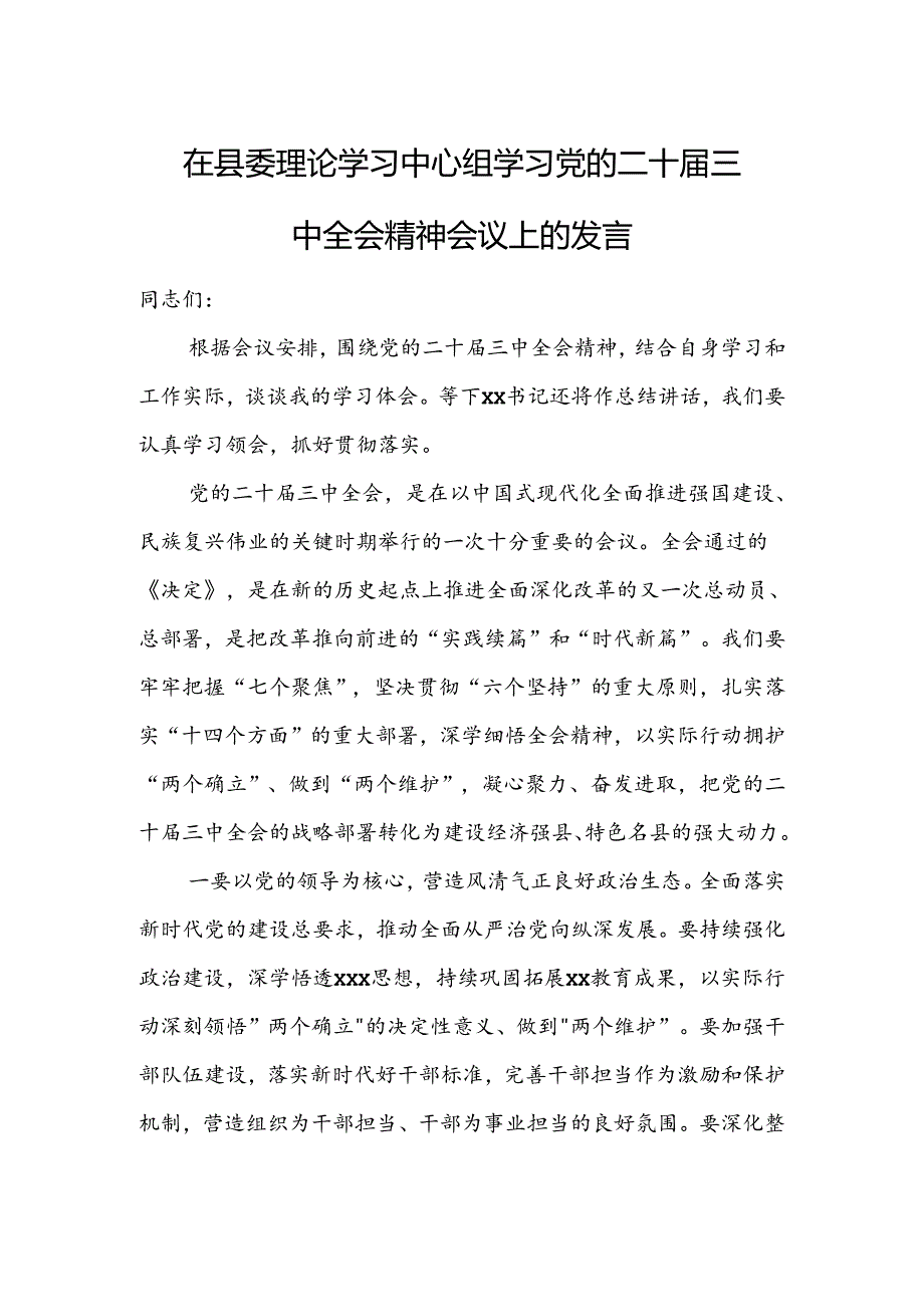 在县委理论学习中心组学习党的二十届三中全会精神会议上的发言.docx_第1页