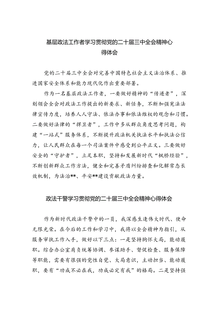 基层政法工作者学习贯彻党的二十届三中全会精神心得体会（共五篇）.docx_第1页