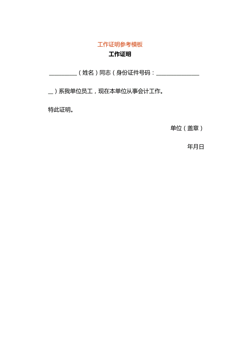 企业管理-工作证明模板.docx_第1页