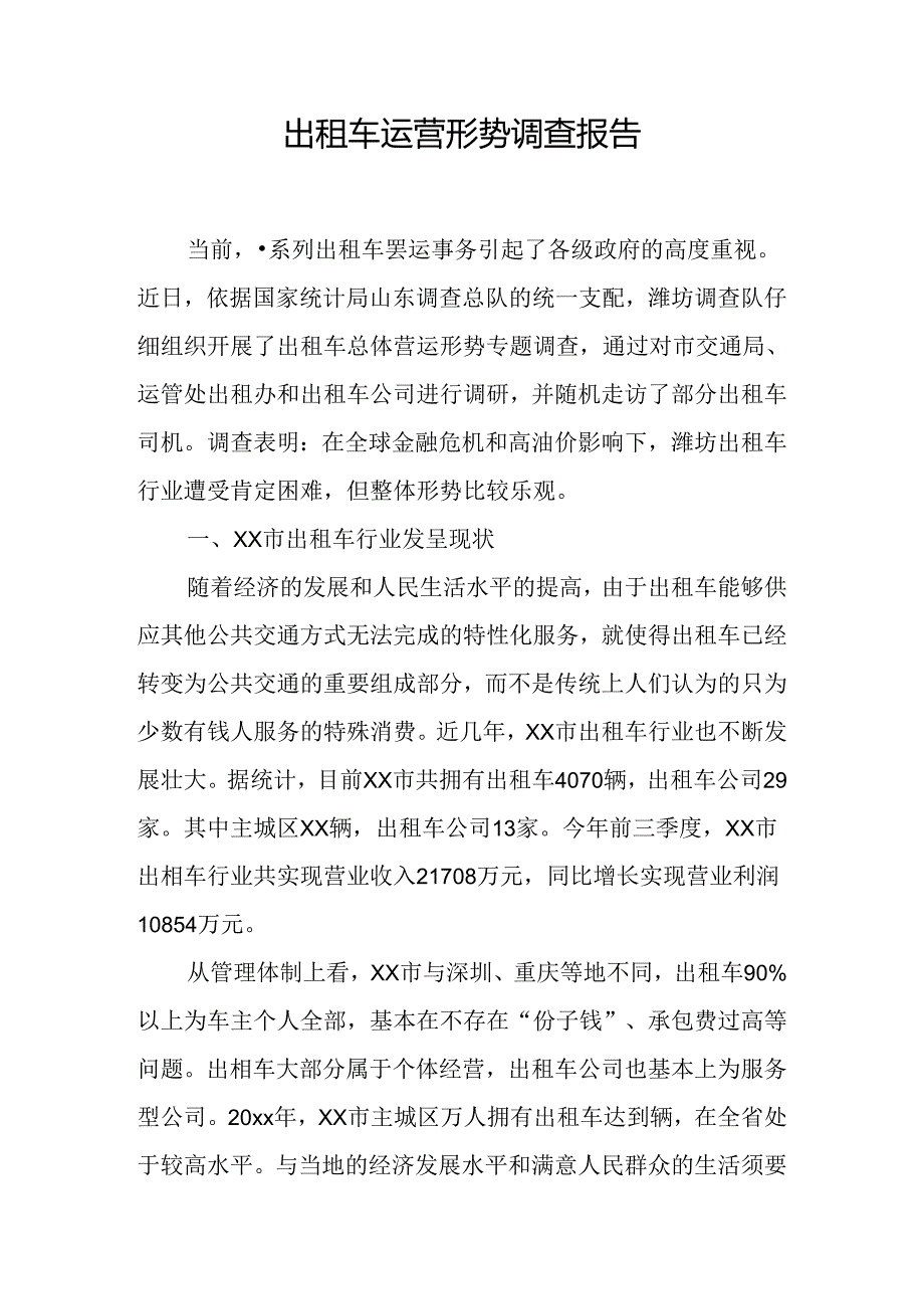 出租车运营形势调查报告.docx_第1页