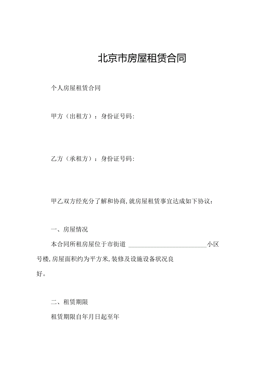 北京市房屋租赁合同.docx_第1页