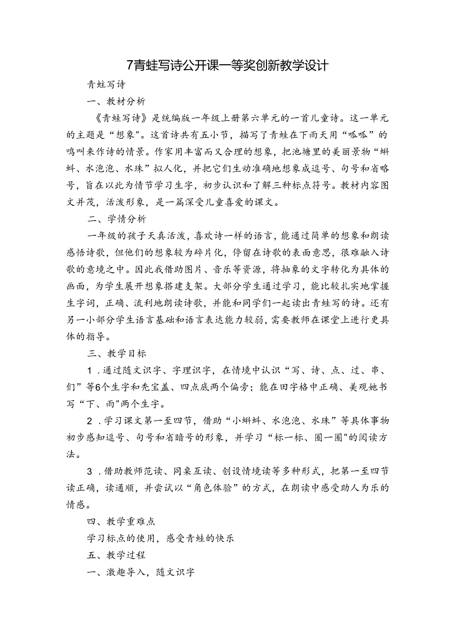 7青蛙写诗 公开课一等奖创新教学设计_1.docx_第1页