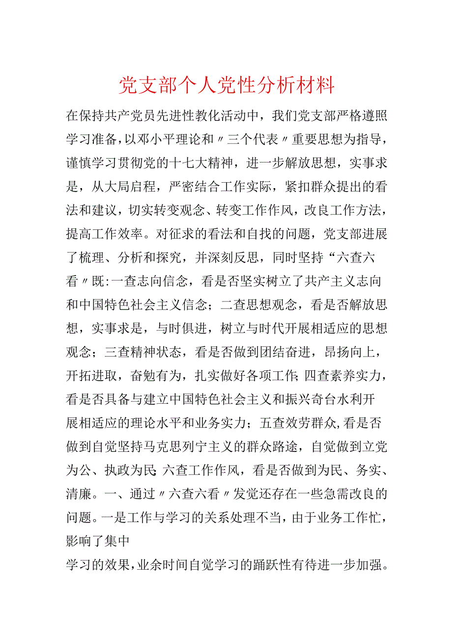 党支部个人党性分析材料.docx_第1页