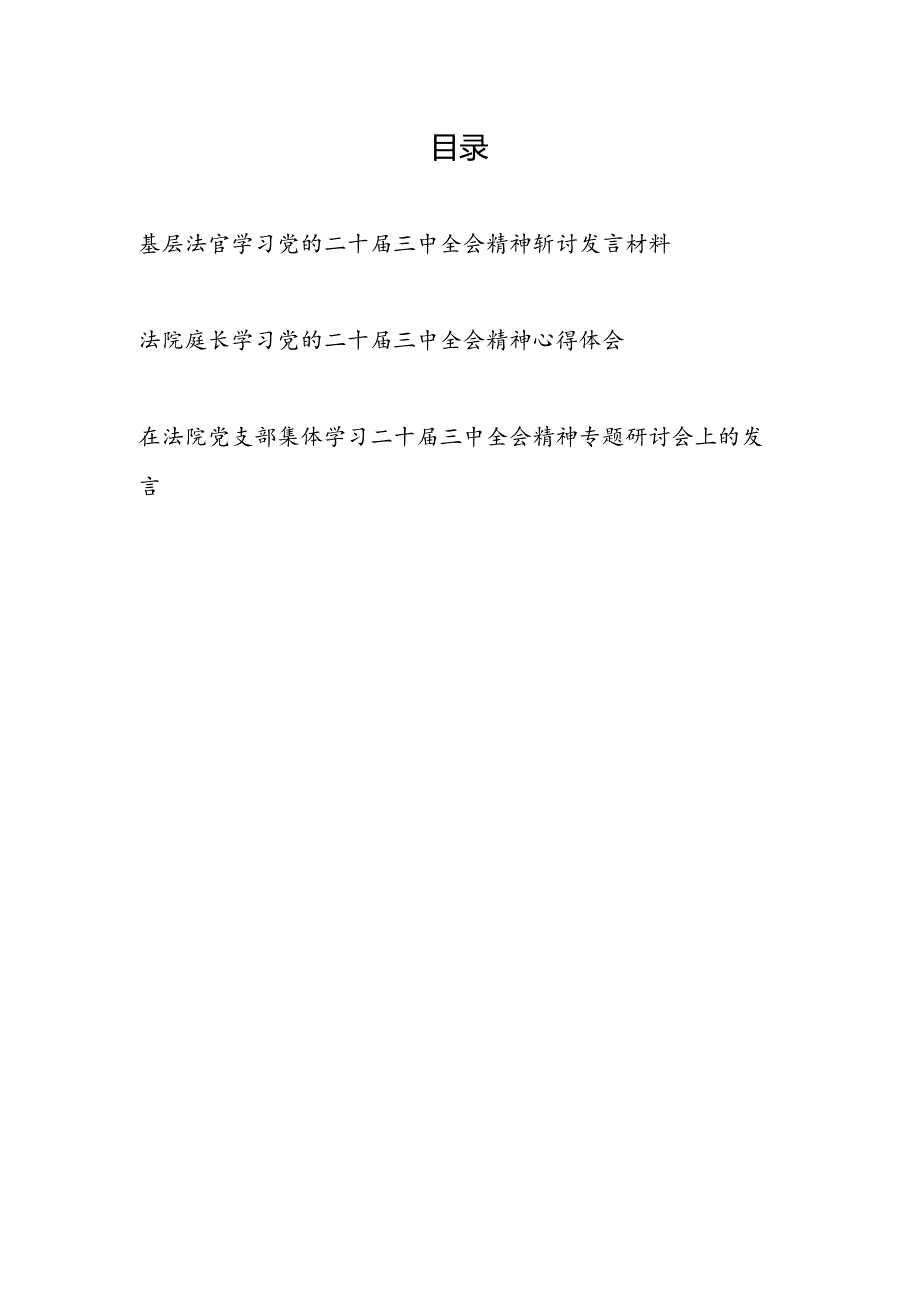 基层人民法官法庭庭长学习党的二十届三中全会精神研讨发言材料心得体会感想3篇.docx_第1页