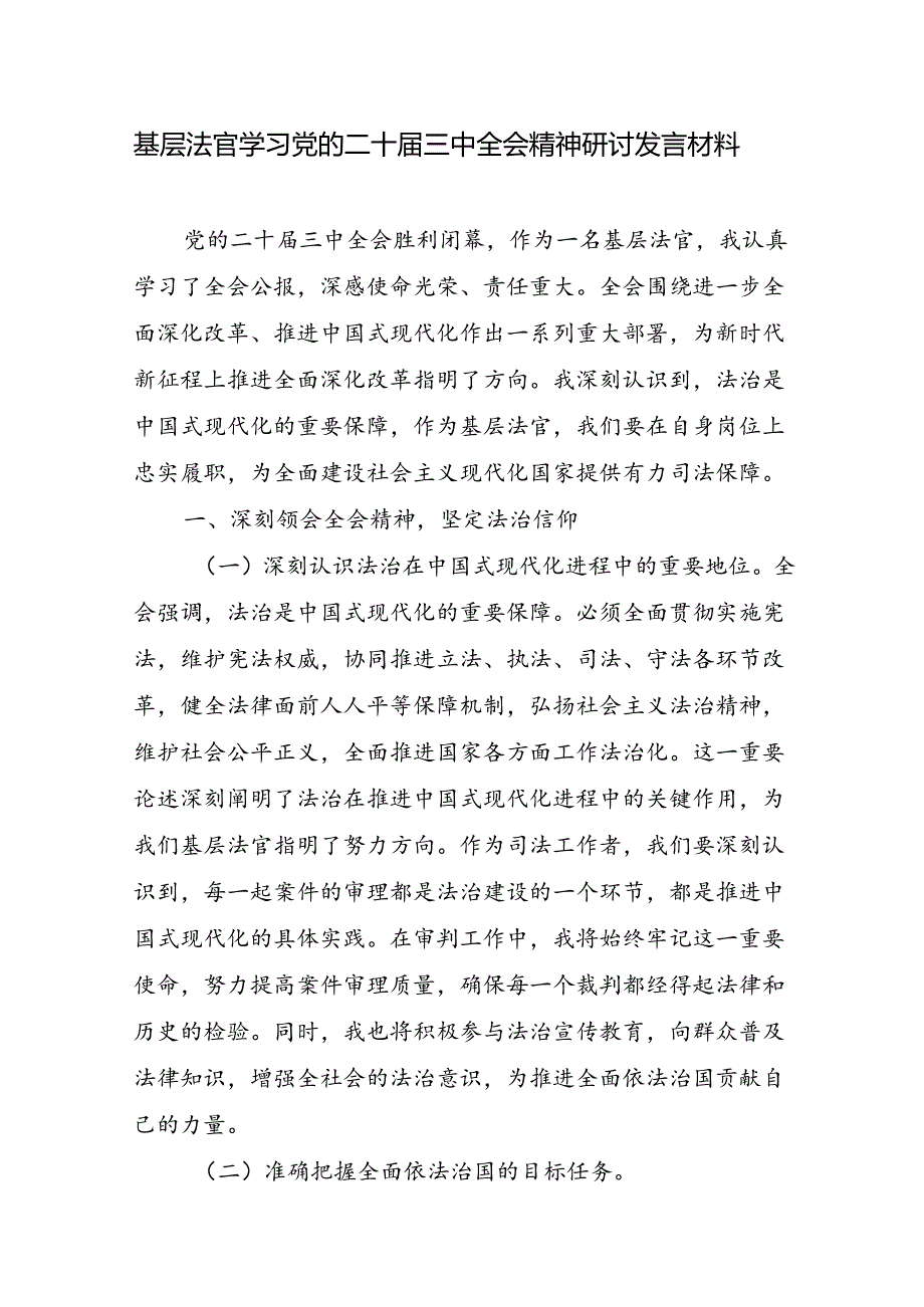 基层人民法官法庭庭长学习党的二十届三中全会精神研讨发言材料心得体会感想3篇.docx_第2页