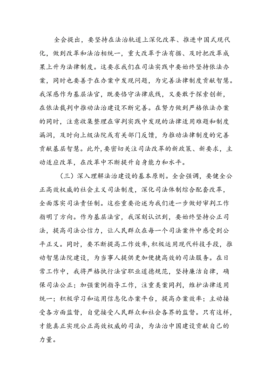 基层人民法官法庭庭长学习党的二十届三中全会精神研讨发言材料心得体会感想3篇.docx_第3页