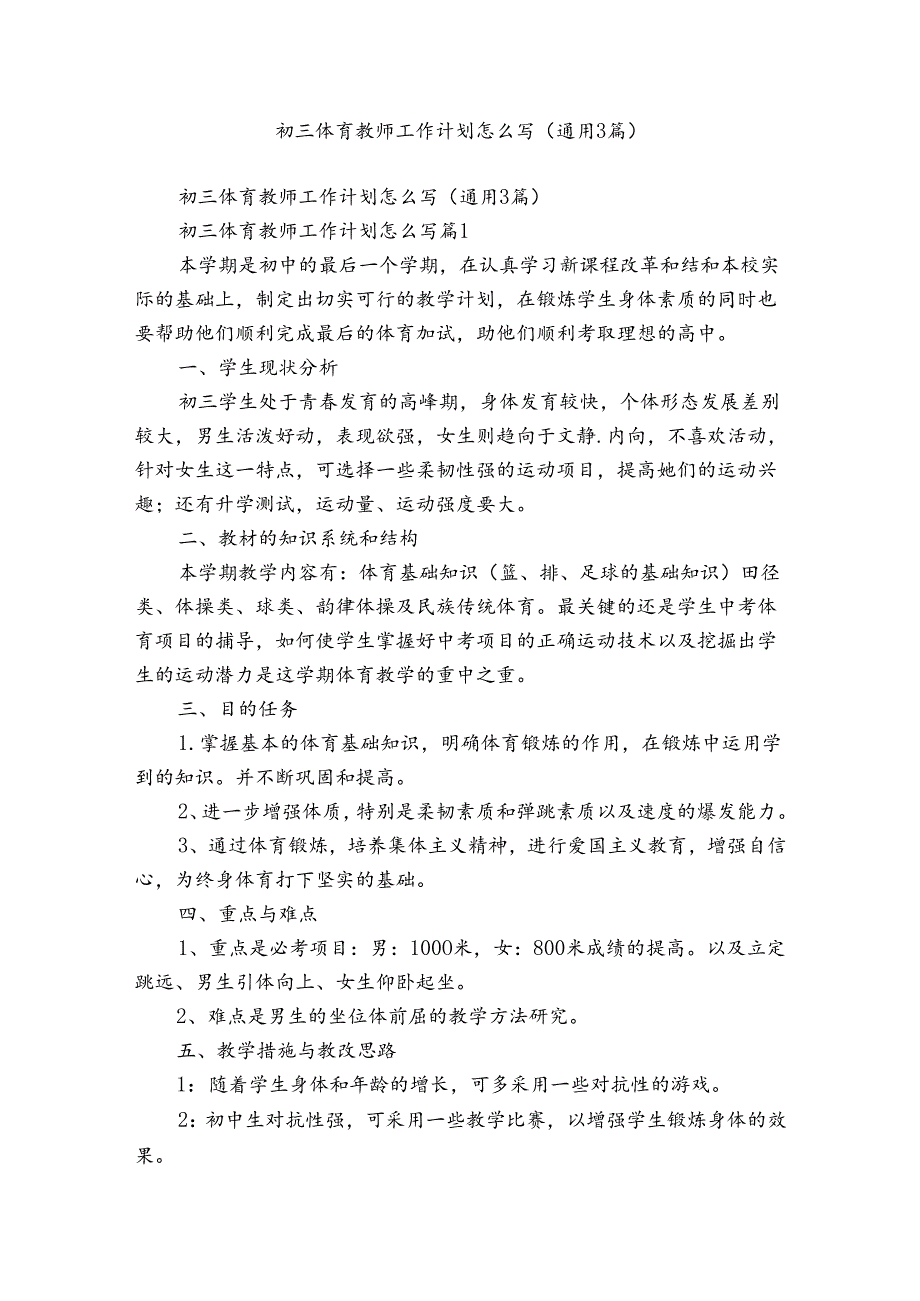 初三体育教师工作计划怎么写（通用3篇）.docx_第1页