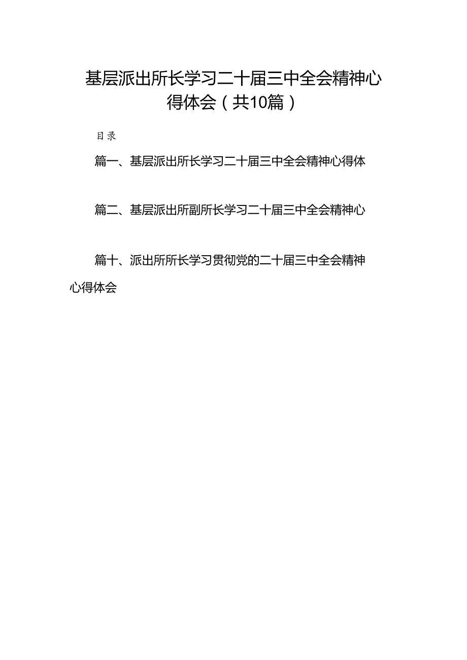 基层派出所长学习二十届三中全会精神心得体会10篇（精选）.docx_第1页