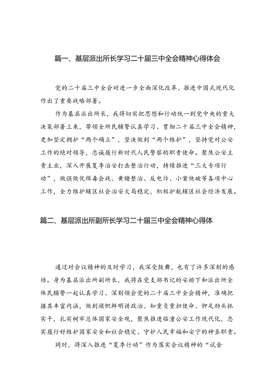 基层派出所长学习二十届三中全会精神心得体会10篇（精选）.docx_第2页