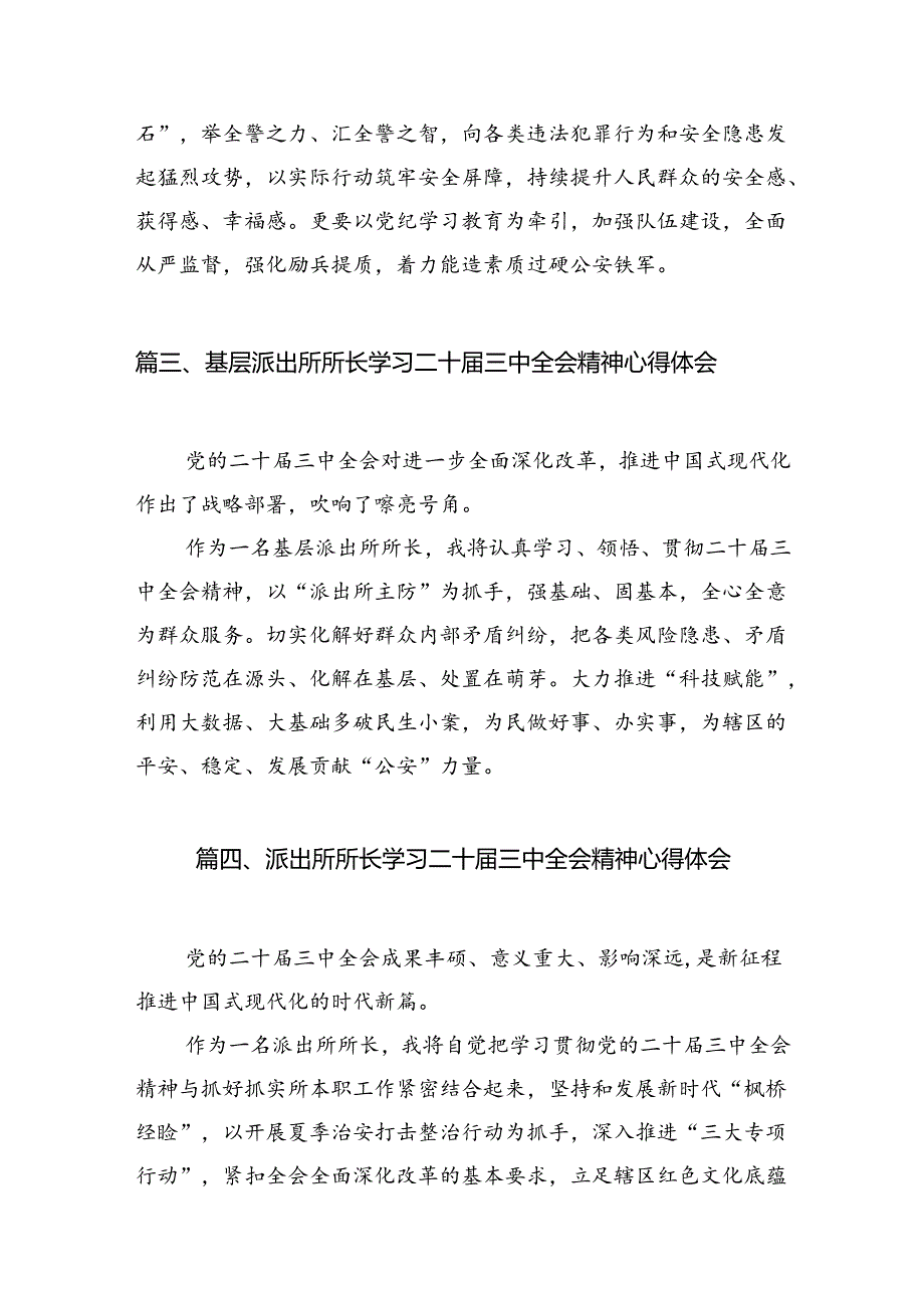 基层派出所长学习二十届三中全会精神心得体会10篇（精选）.docx_第3页