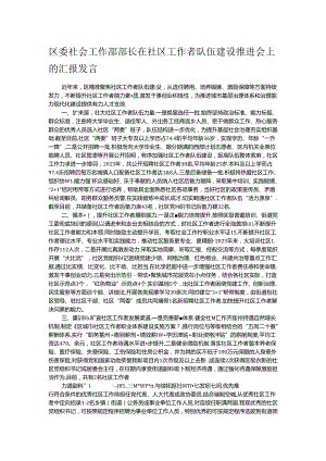 区委社会工作部部长在社区工作者队伍建设推进会上的汇报发言 .docx