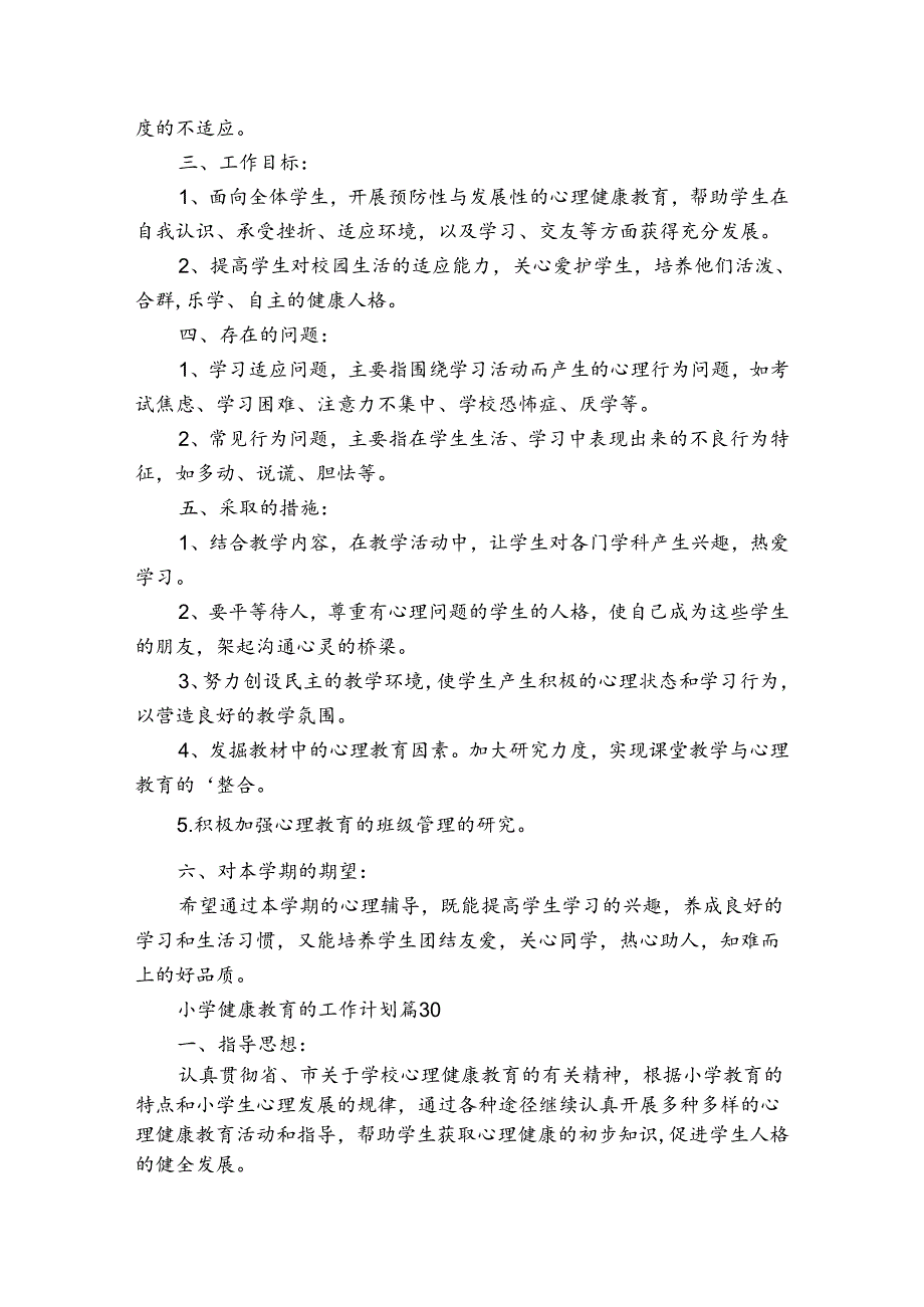 小学健康教育的工作计划（32篇）.docx_第2页