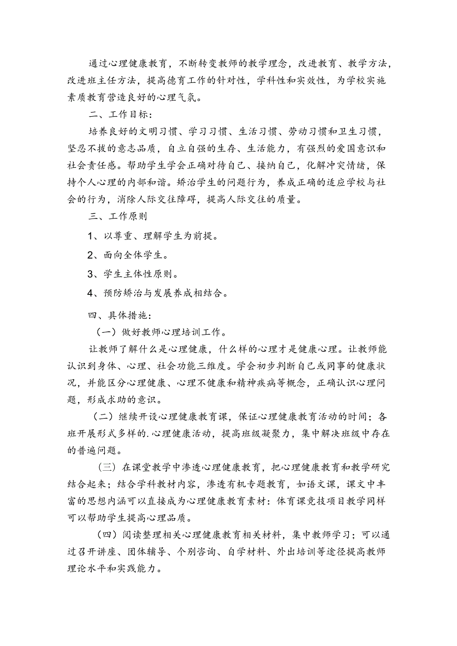 小学健康教育的工作计划（32篇）.docx_第3页