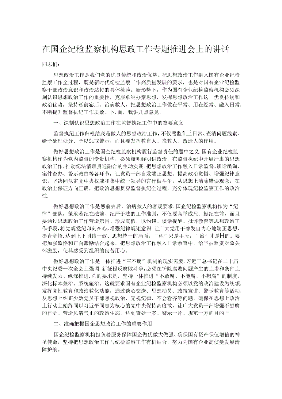 在国企纪检监察机构思政工作专题推进会上的讲话 .docx_第1页