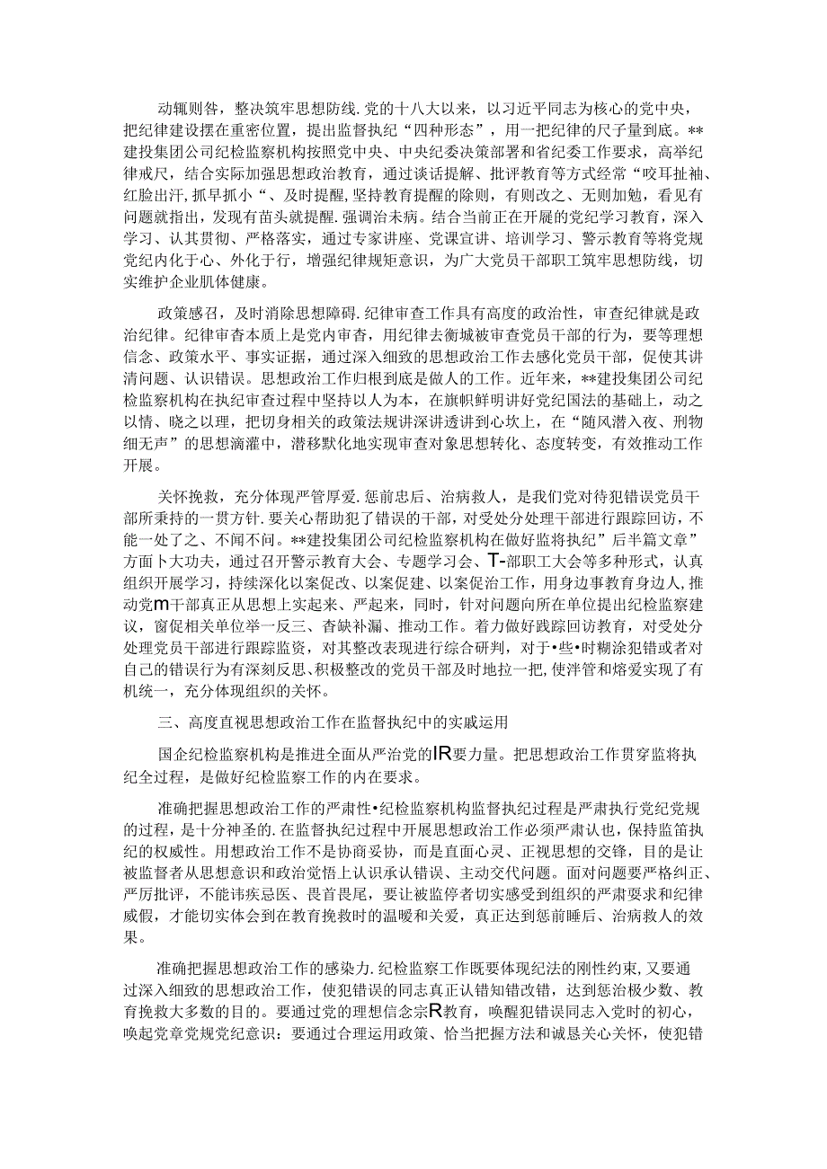 在国企纪检监察机构思政工作专题推进会上的讲话 .docx_第2页