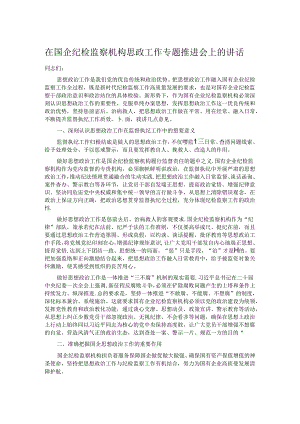 在国企纪检监察机构思政工作专题推进会上的讲话 .docx