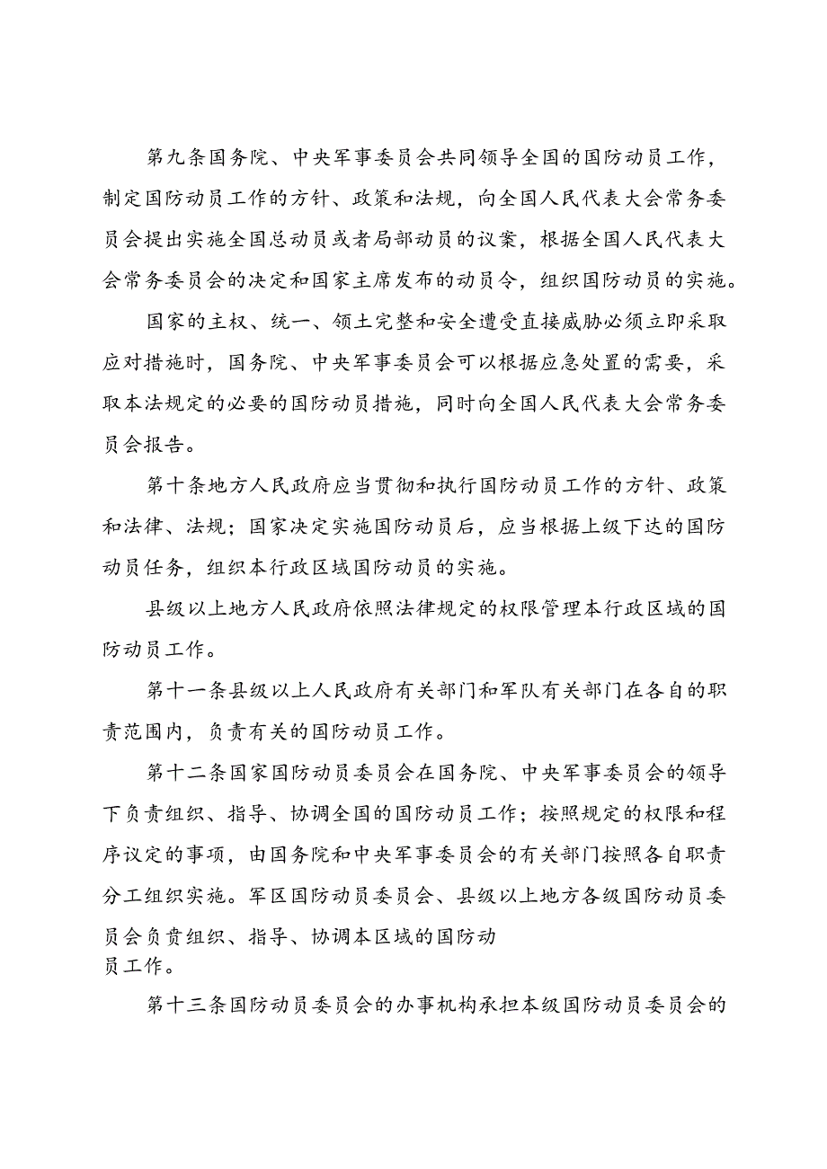 2010.2《中华人民共和国国防动员法》.docx_第3页