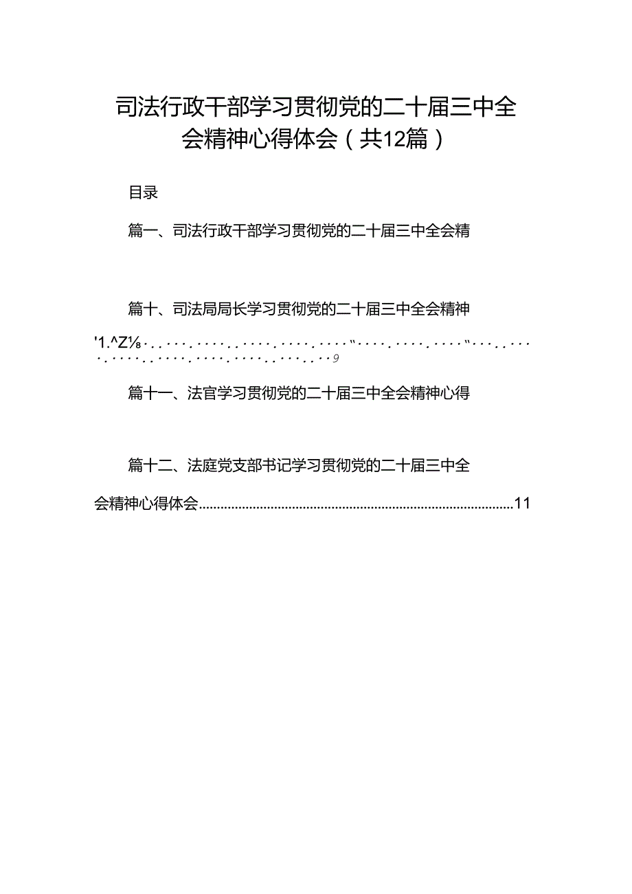 司法行政干部学习贯彻党的二十届三中全会精神心得体会12篇（详细版）.docx_第1页