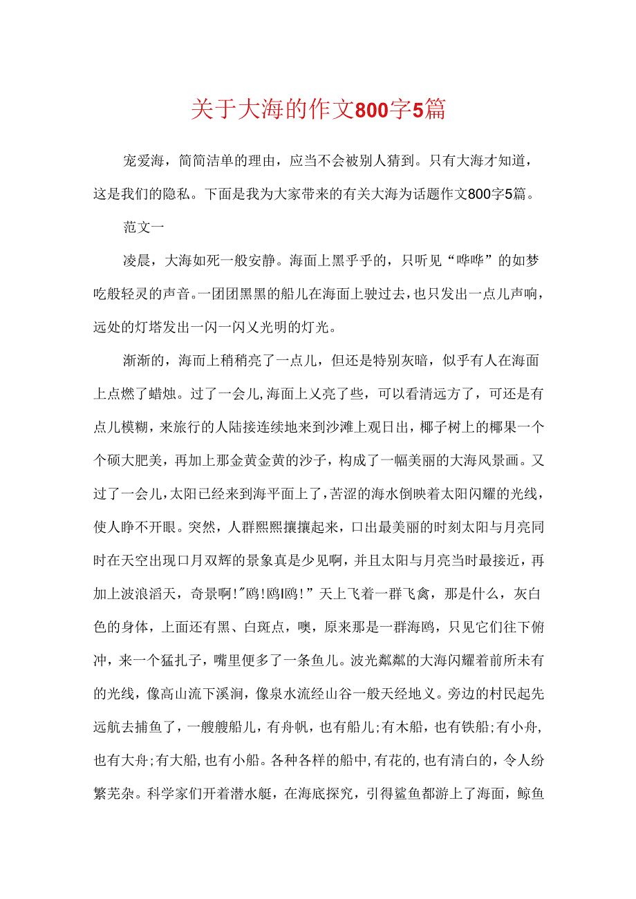 关于大海的作文800字5篇.docx_第1页