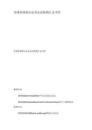 全球各国家认证及认证机构汇总目录.docx