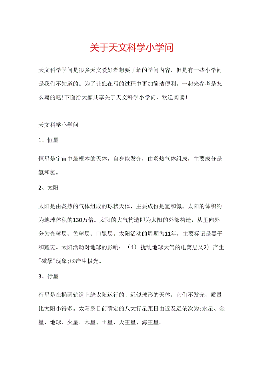 关于天文科学小知识.docx_第1页