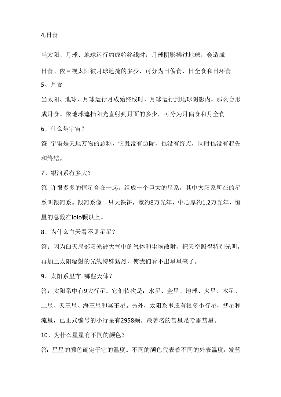 关于天文科学小知识.docx_第2页