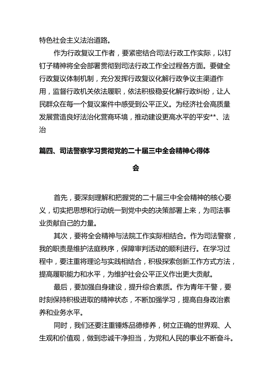 基层法院干警学习贯彻党的二十届三中全会精神心得体会范本12篇（最新版）.docx_第3页