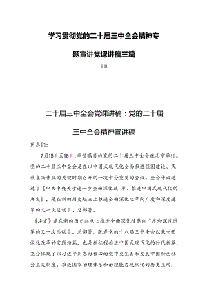 学习贯彻党的二十届三中全会精神专题宣讲党课讲稿三篇.docx