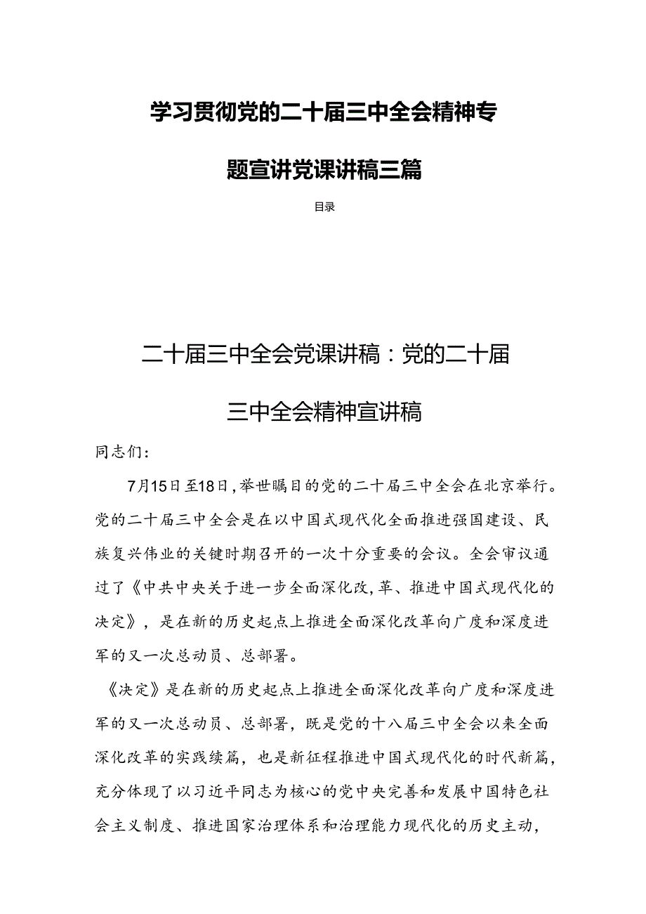 学习贯彻党的二十届三中全会精神专题宣讲党课讲稿三篇.docx_第1页