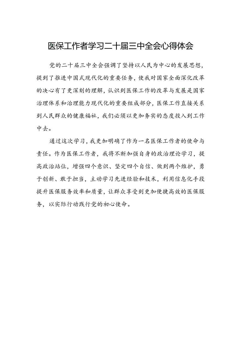 医保工作者学习二十届三中全会心得体会.docx_第1页