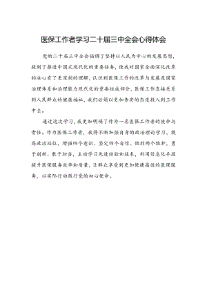 医保工作者学习二十届三中全会心得体会.docx