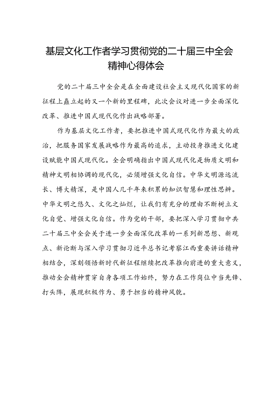 基层文化工作者学习贯彻党的二十届三中全会精神心得体会.docx_第1页