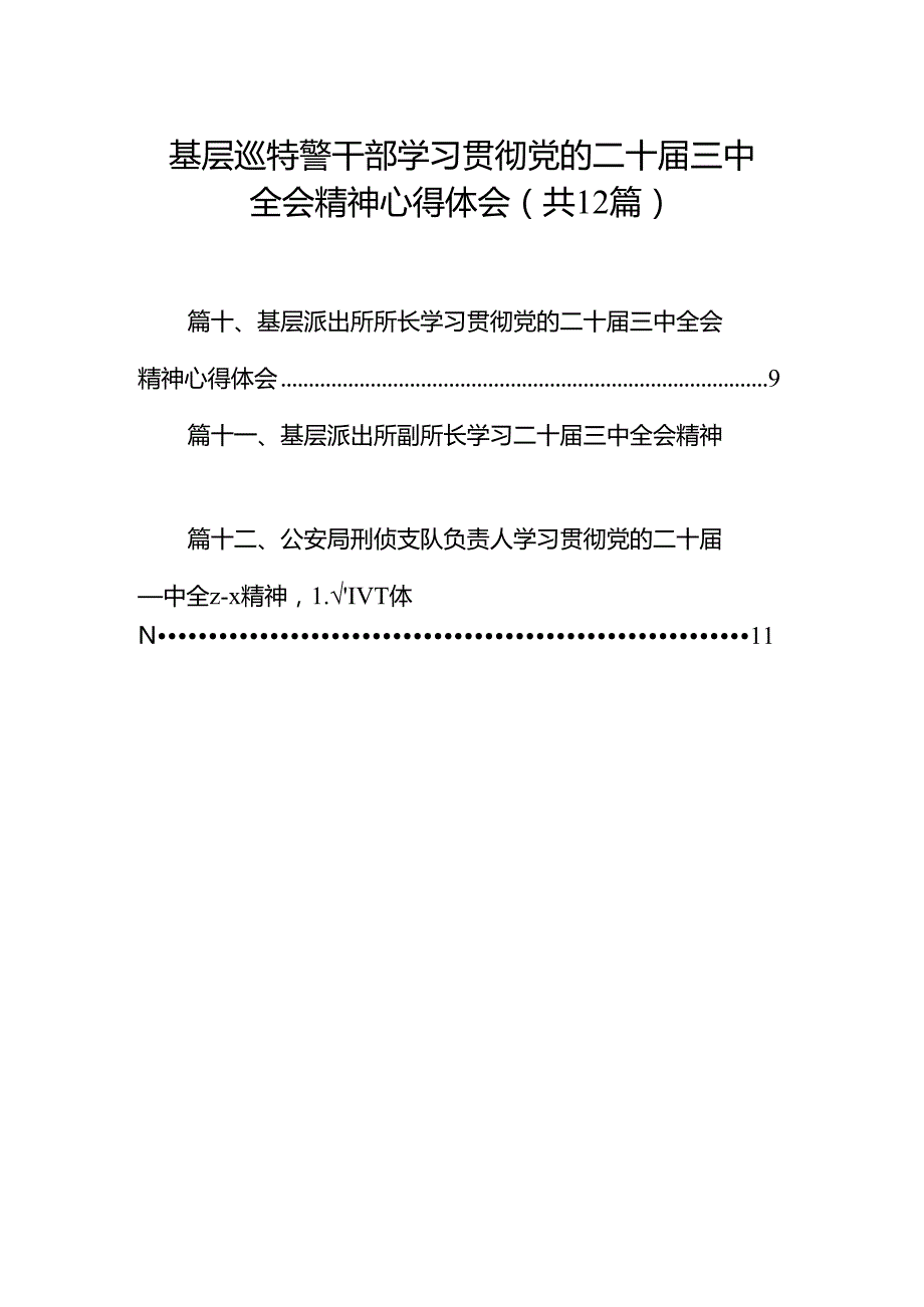 基层巡特警干部学习贯彻党的二十届三中全会精神心得体会12篇（详细版）.docx_第1页