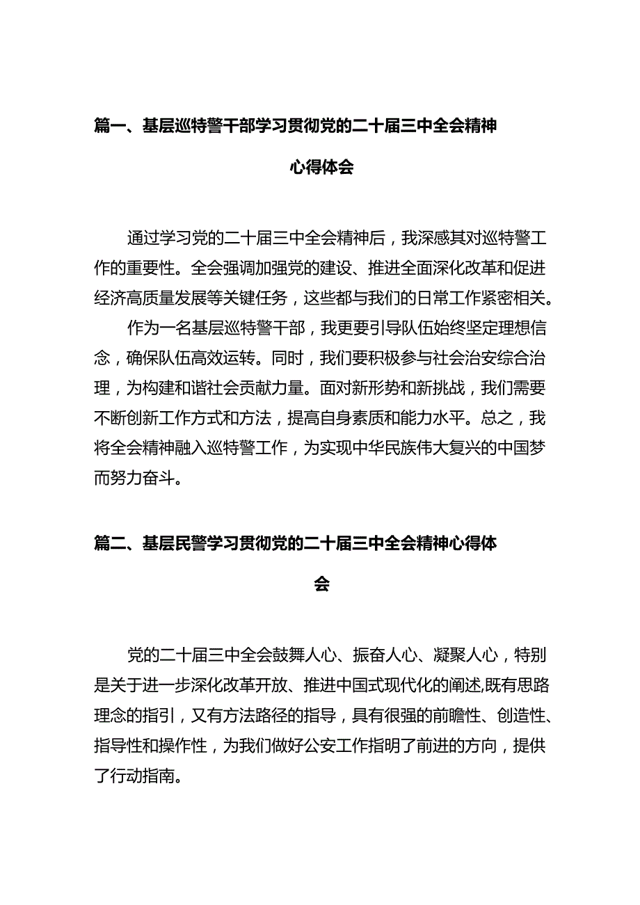 基层巡特警干部学习贯彻党的二十届三中全会精神心得体会12篇（详细版）.docx_第2页