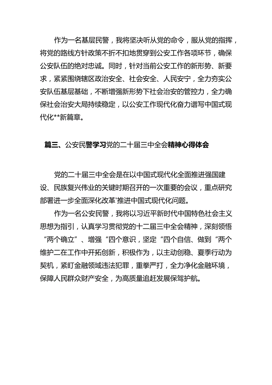 基层巡特警干部学习贯彻党的二十届三中全会精神心得体会12篇（详细版）.docx_第3页