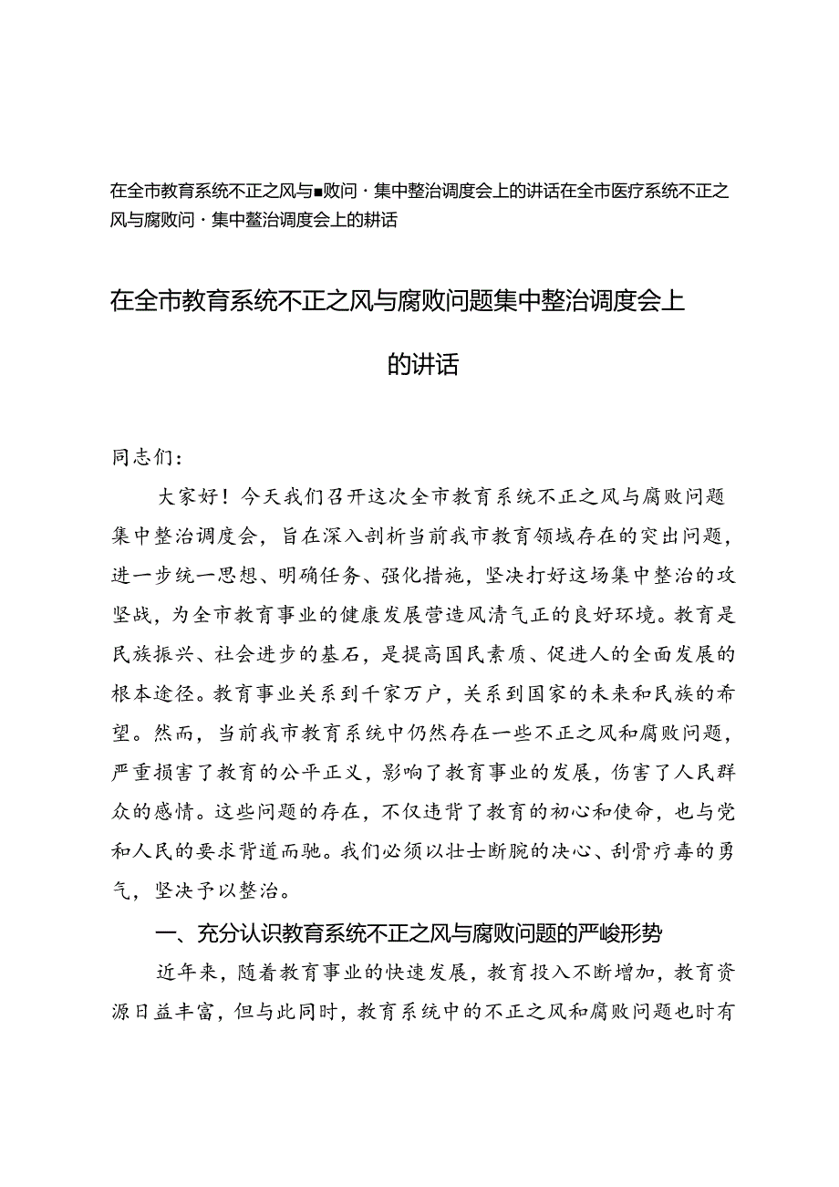 在全市医疗系统、医疗系统不正之风与腐败问题集中整治调度会上的讲话.docx_第1页