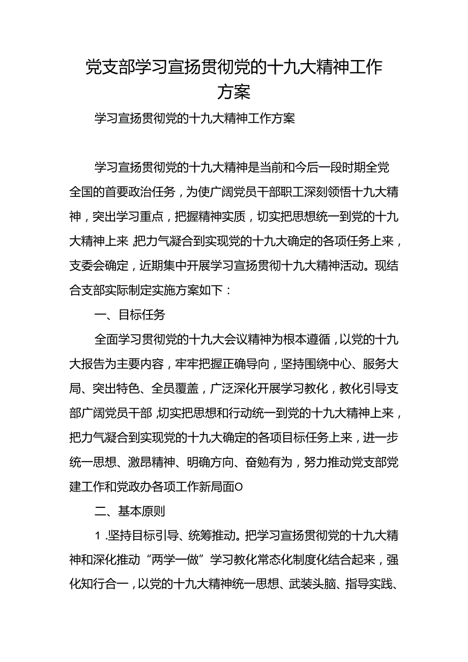 党支部学习宣传贯彻党的十九大精神工作方案.docx_第1页