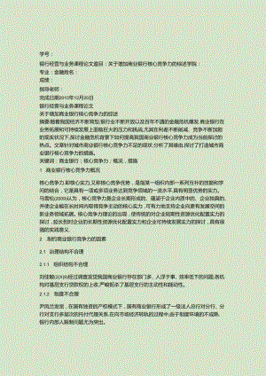 关于增强商业银行核心竞争力的综述(精).docx