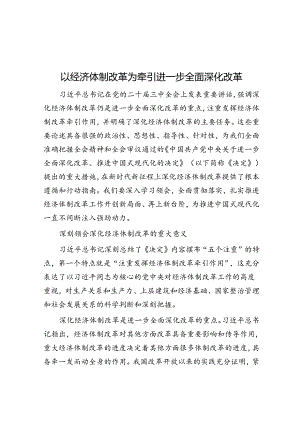 以经济体制改革为牵引进一步全面深化改革.docx