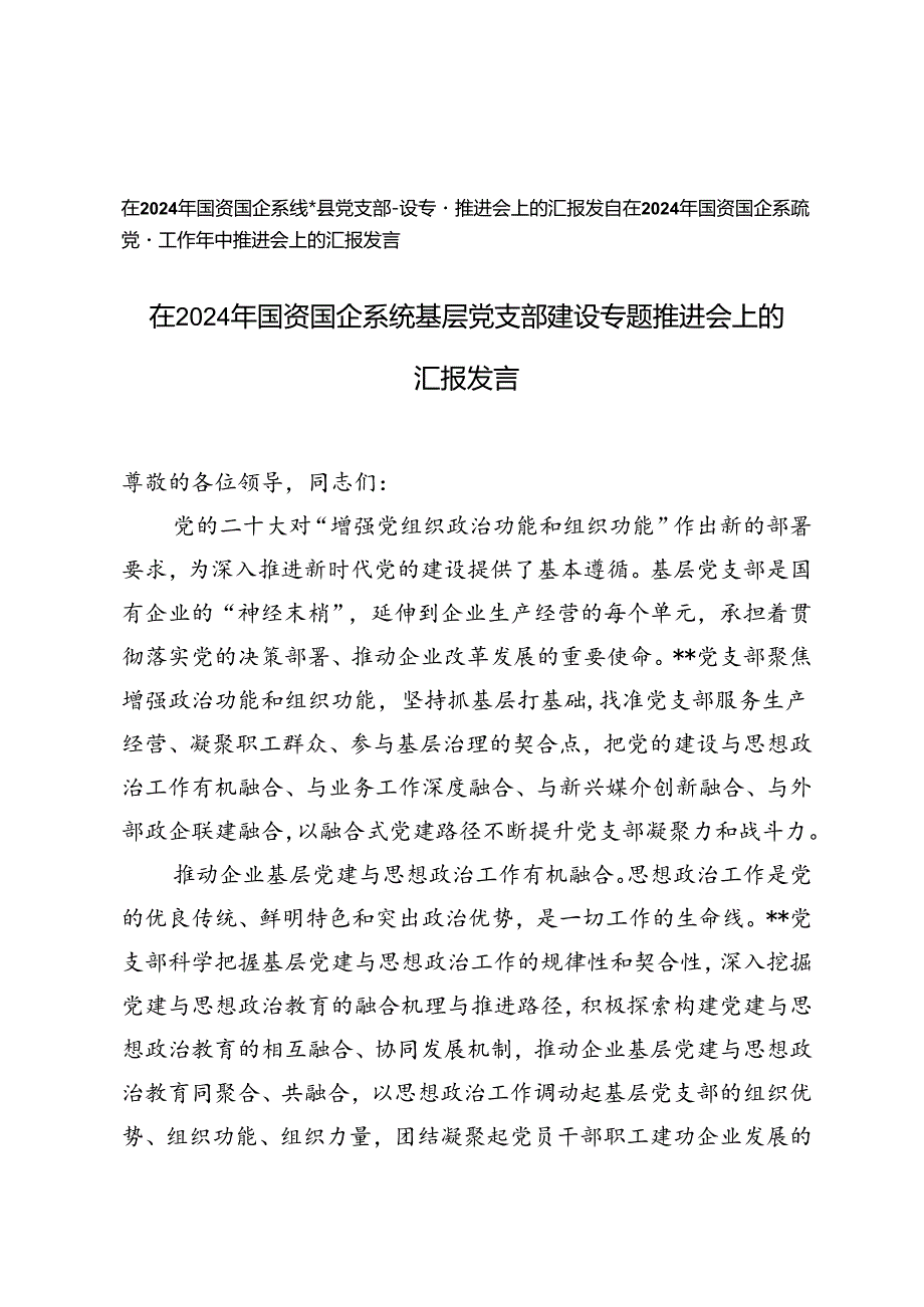 在2024年国资国企系统基层党支部建设专题推进会上的汇报发言、党建工作年中推进会上的汇报发言2篇范文.docx_第1页