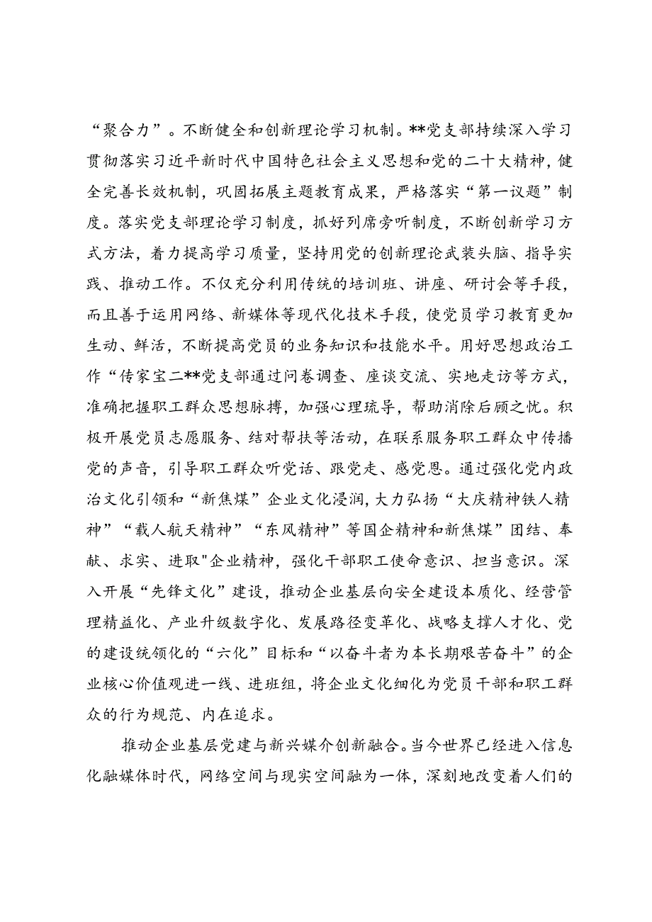 在2024年国资国企系统基层党支部建设专题推进会上的汇报发言、党建工作年中推进会上的汇报发言2篇范文.docx_第2页