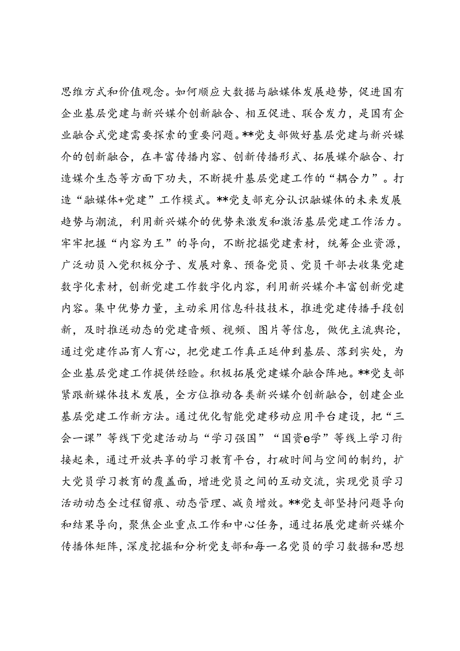 在2024年国资国企系统基层党支部建设专题推进会上的汇报发言、党建工作年中推进会上的汇报发言2篇范文.docx_第3页